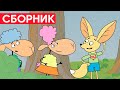 Отель у овечек | Сборник отличных серий | Мультфильмы для детей😃