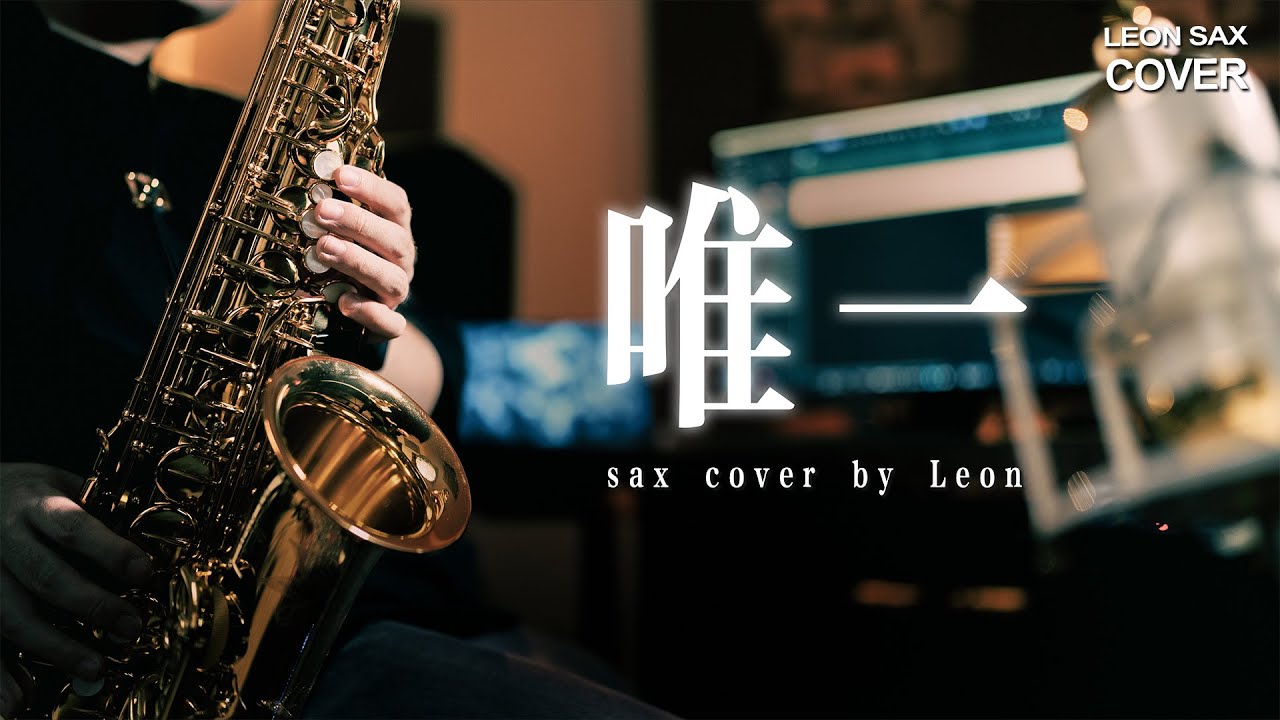 G.E.M 邓紫琪 - 唯一 Only One (sax cover by Leon Chen) - YouTube