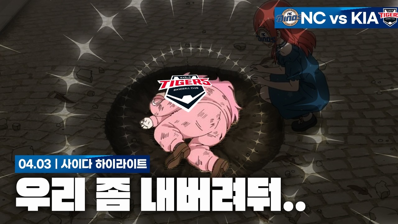 관심 그만 주세요 [4월 3일 NC전 하이라이트]