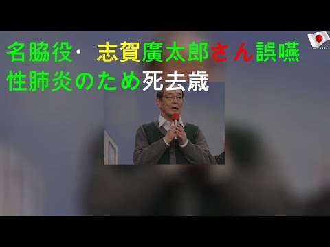 名脇役・志賀廣太郎さん誤嚥性肺炎のため死去 71歳