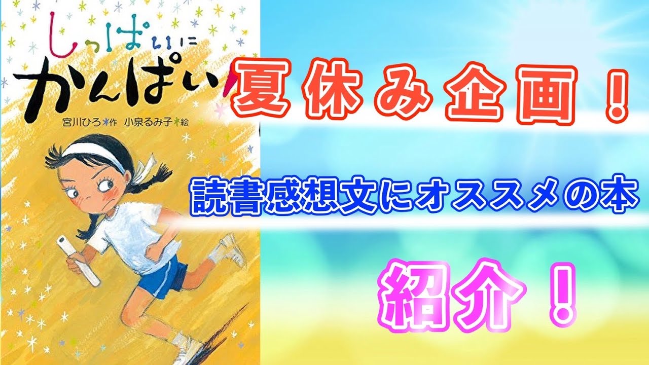 読書感想文にオススメの本 しっぱいにかんぱい 小学校低学年向け Youtube 読書感想文にオススメの本 しっぱいにかんぱい 小学校低学年向け Youtube