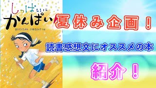 【読書感想文にオススメの本】しっぱいにかんぱい！』【小学校低学年向け】