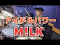 【M!LK】「アイドルパワー」を叩いてみた【ドラム】