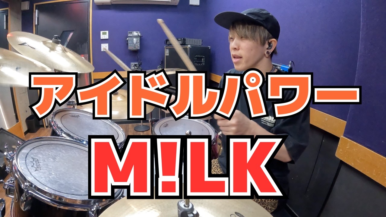 【M!LK】「アイドルパワー」を叩いてみた【ドラム】