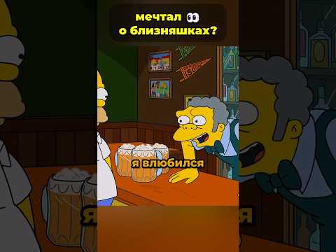 Мо влюбился в сестер Мардж 🤯 #симпсоны
