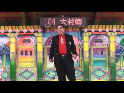 1040125彰化大村福林宮全國歌唱比賽 長青組決賽 賴來富 空笑夢
