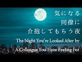 【女性向け】気になる同僚に介抱してもらう夜【シチュエーションボイス】