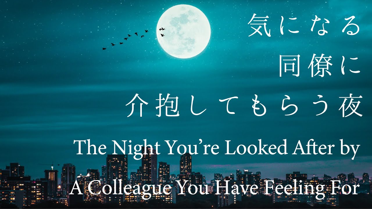 【女性向け】気になる同僚に介抱してもらう夜【シチュエーションボイス】