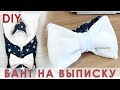 Как сшить бант с резинкой для конверта на выписку из роддома