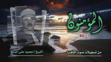 الشيخ محمود علي البنا | سورة المؤمنون 1-49 | من روائع التلاوات