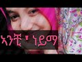 Dawite Mekonnen Anchi Neym ዳዊት መኮነንን ኣንቺ ነይማ ኣዲስ ዘፈን Ethiopia Misc