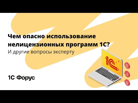 Чем опасно использование нелицензионных программ 1С?