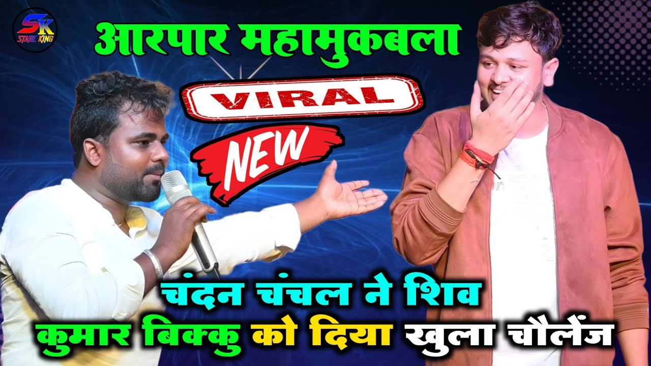 चंदन चंचल ने शिव कुमार बिक्कु को दिया खुला चैलेंज प्यार भरा स्टेज शो डैडी घोषि 