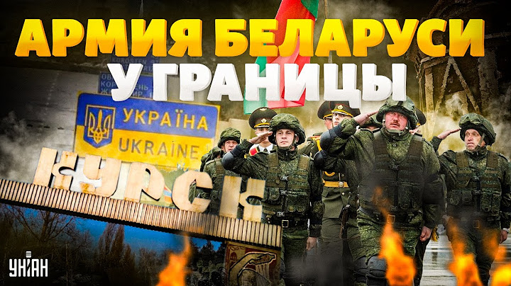 Армия Беларуси - под Киев и Курск! Минск стягивает войска к границе. Вот, чего боится Лукашенко!