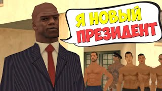 ПРЕЗИДЕНТ БОББИ - САМЫЙ ТУПОЙ ПРАВИТЕЛЬ в GTA SAMP