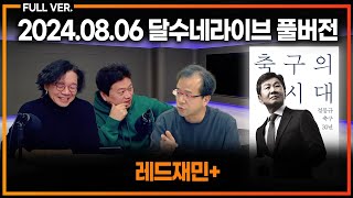 품격 있는 독서비평. 정몽규 회장의 축구의 시대를 읽다 [레드재민+]