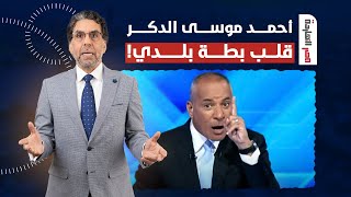ناصر: أحمد موسى اللي كان بالع حبوب شجاعة من كام يوم هوووب قلب بطة بلدي!