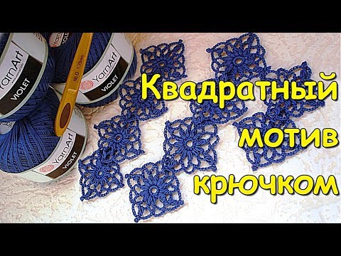 Кружевной мотив крючком квадратный