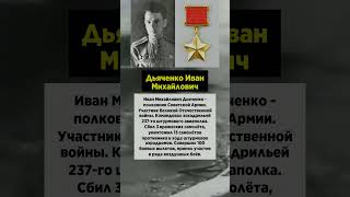 Дьяченко Иван Михайлович #оборонасевастополя #фильмбоевик #войнаукраина