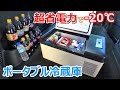 超省電力で-20℃！車中泊やキャンプに最適なポータブル冷蔵庫を自腹レビュー【Bonarca】