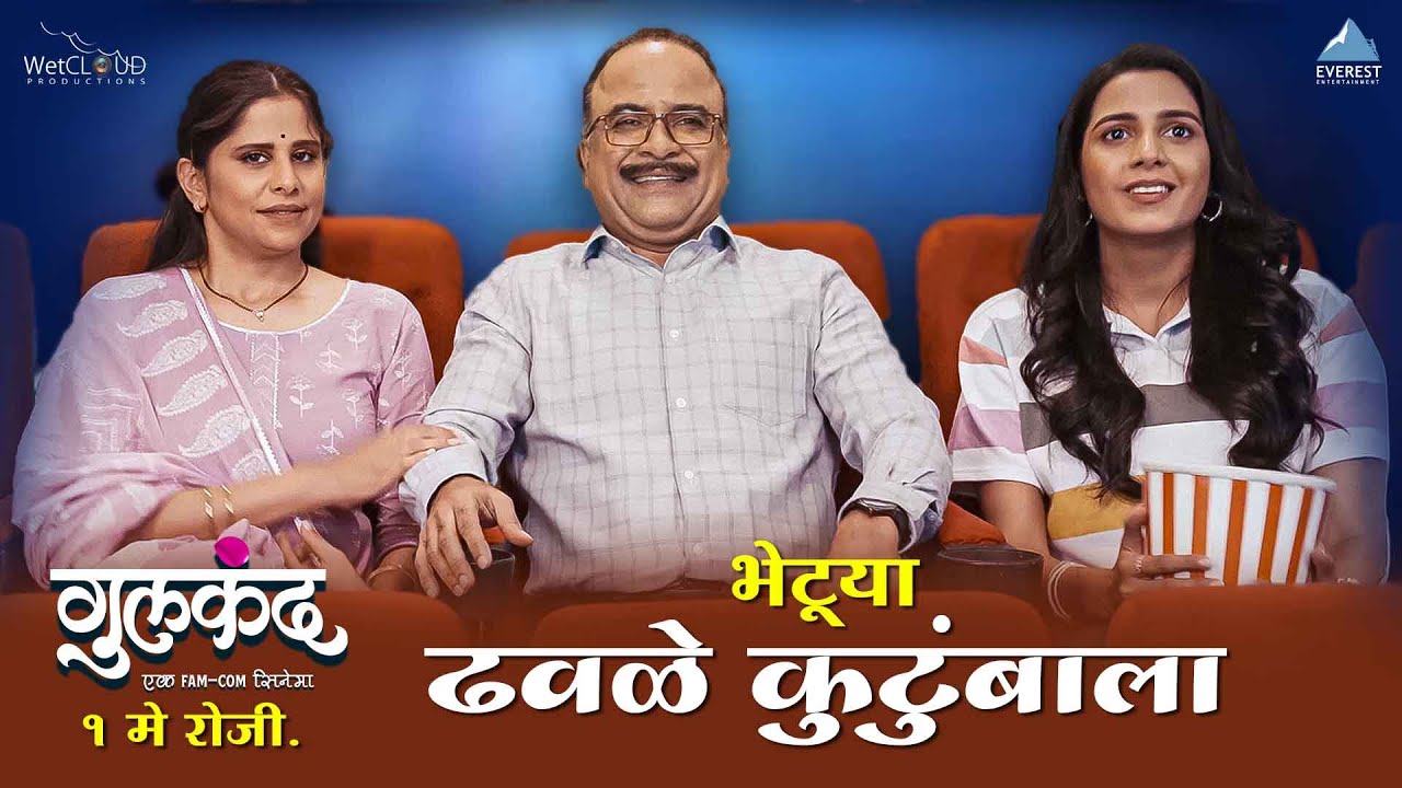 एकमेकांना समजून घेणारं ढवळे कुटुंब भेटायला येणार 1मे पासून फक्त चित्रपटगृहात! Gulkand