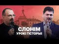 Горад Беларусі — Слонім | Урокі гісторыі #88 з Андрэем Унучакам і Сяржуком Брышцелем