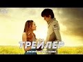 Космос между нами - Трейлер на Русском #2 | 2017 | 2160p