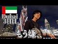 ドバイ、絶対もう行かない...【3日目｜アラブ首長国連邦】