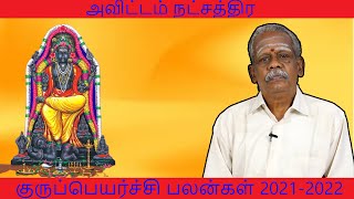 அவிட்டம்  நட்சத்திர 2021-2022 ஆண்டுக்கான குருபெயர்ச்சி பலன்கள்! | ஆனந்த வாழ்வியல்