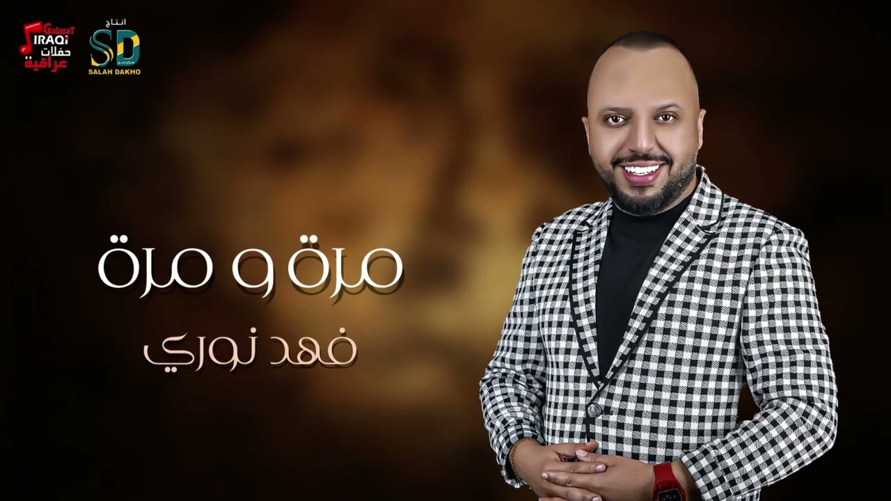 مرة و مرة - فهد نوري