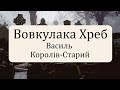 &quot;Вовкулака Хреб&quot; Василь Королів-Старий