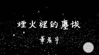 Download Lagu 「抖音音乐」華晨宇-- --煙火裡的塵埃歌詞 ’华晨宇 烟火里的尘埃‘