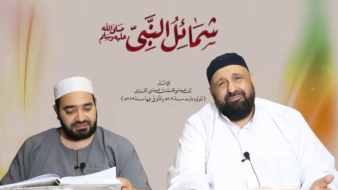 شرح كتاب الشمائل المحمدية - 5