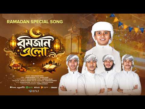 রমজানের গজল ২০২৬ | Romjaner Gojol | রমজান এলো গজল | Gojol | রোজার গজল | Ramzan Gojol | Tune Hut