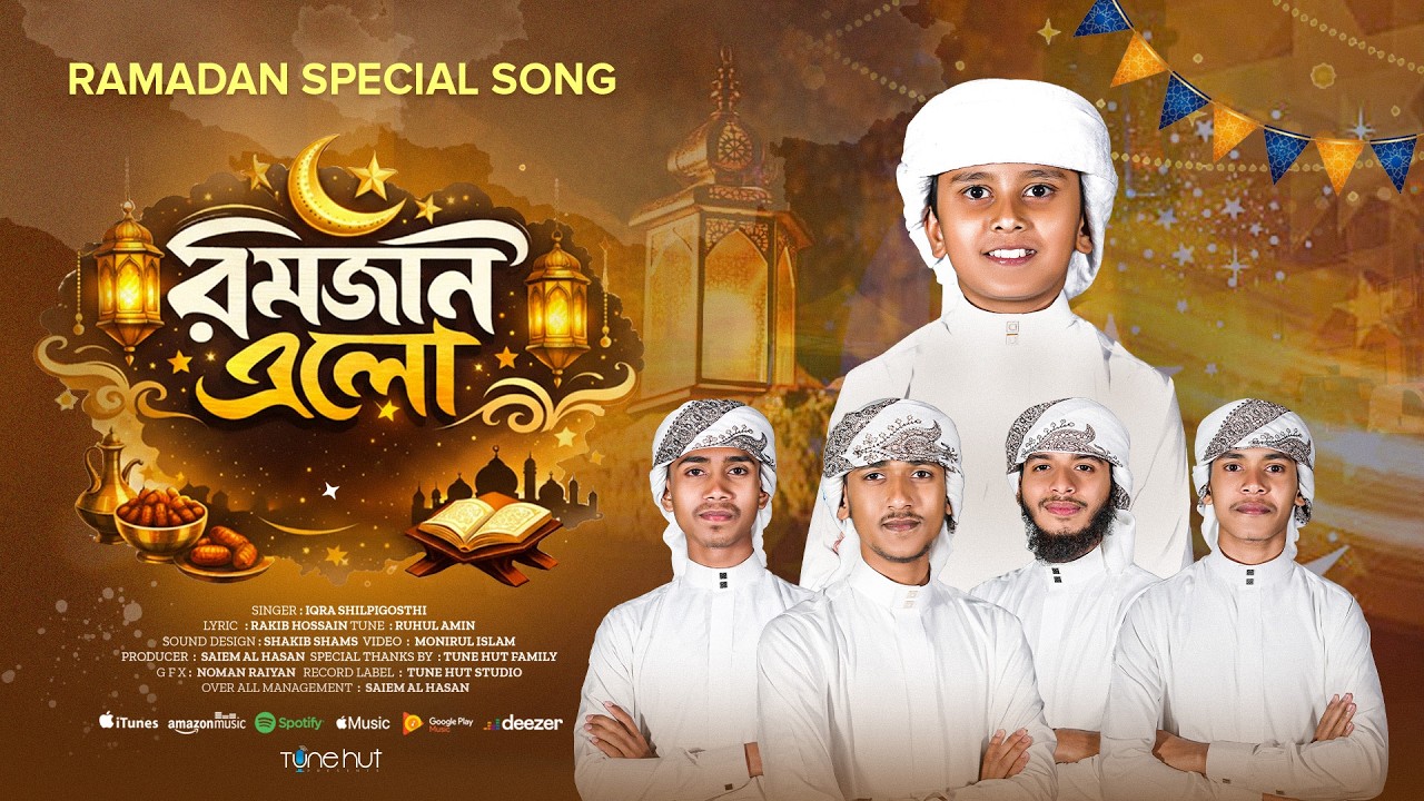 রমজানের গজল ২০২৬ | Romjaner Gojol | রমজান এলো গজল | Gojol | রোজার গজল | Ramzan Gojol | Tune Hut