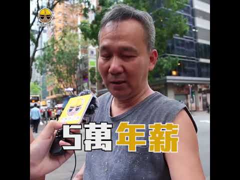 地盤佬好搵有幾堅？