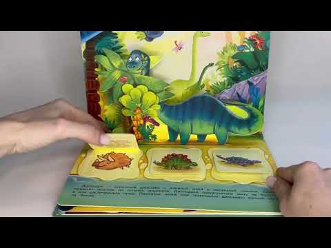 ВЕСЕЛЫЕ ДИНОЗАВРИКИ. Секреты динозавров. Детская книжка-панорамка с окошками.