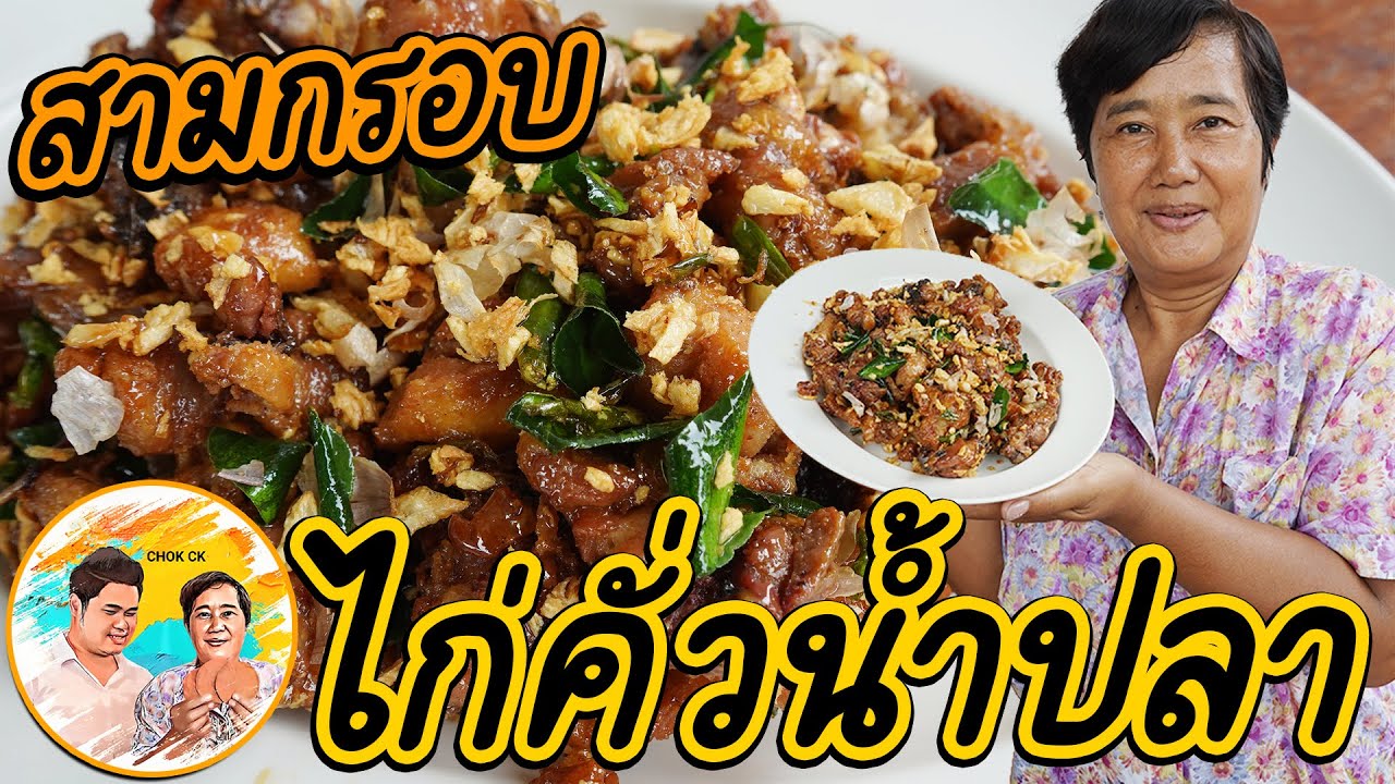 ไก่คั่วน้ำปลาสามกรอบ สูตรเด็ดที่ต้องลอง หอมน้ำปลา เครื่องทอด สูตรแม่อร่อยทุกอย่าง!!!
