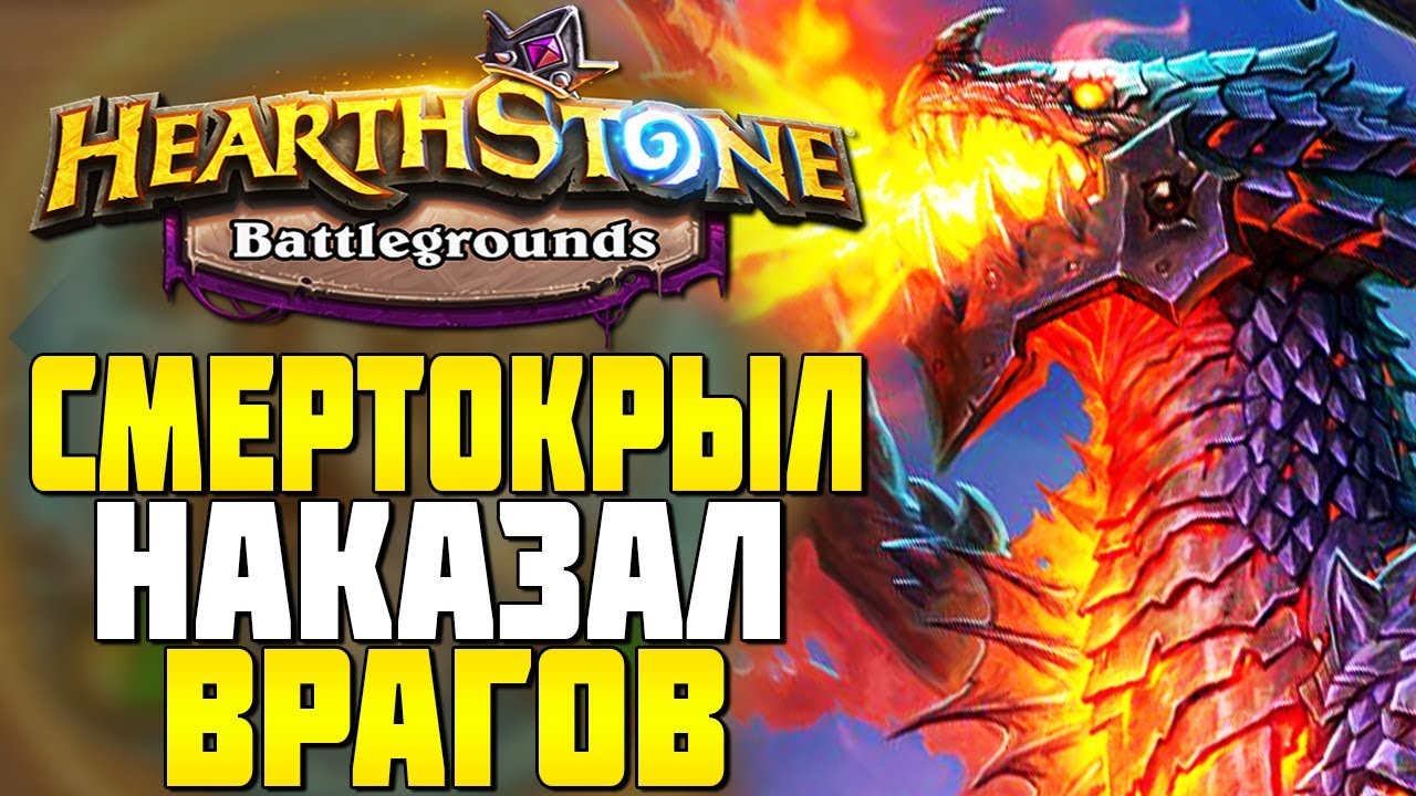 ВЕЛИКОЛЕПНЫЙ СМЕРТОКРЫЛ УНИЧТОЖАЕТ в HEARTHSTONE ПОЛЯ СРАЖЕНИЙ