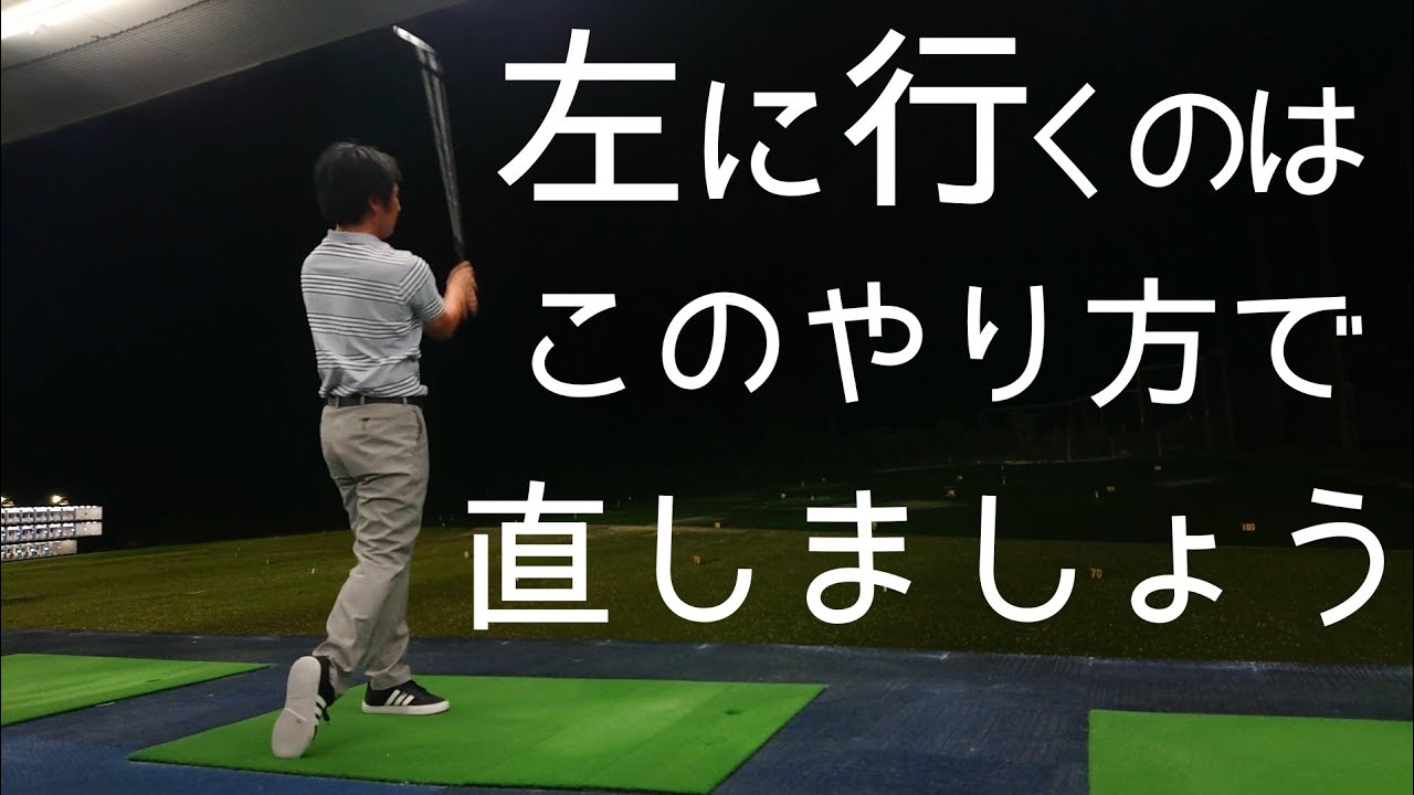 ゴルフ 勘違い 左にボールが飛んでいく人の間違った修正法 ゴルフレッスン 三ツ谷 三ツ谷友宏のゴルフレッスン動画 Golf Pro Mitsuya Youtube