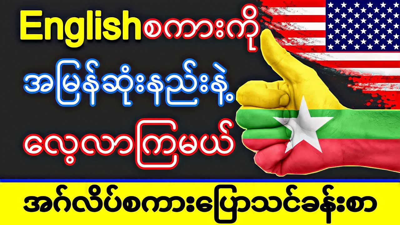 👍 Englishဘာသာစကားကို အမြန်ဆုံးနည်းနဲ့ လေ့လာကြမယ် (Basic English Speaking Sentences)