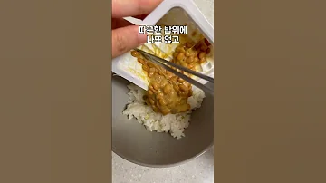 나또비빔밥 먹게 나또 거기나또 나또 나또비빔밥 낫또 낫또비빔밥 
