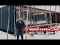 Современный каркасный дом с плоской кровлей. Отзыв на Дом+, обзор дома | Красивые дома, каркасник