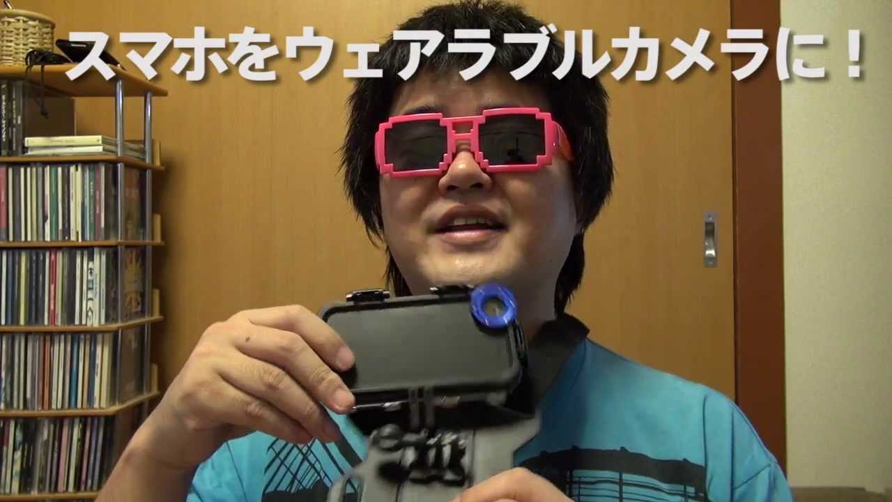 Goproいらず Imountz 2 スマホを防水ウェアラブルカメラに チェストマウント装着 Iphone 5 または Galaxy S3 Youtube