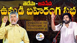 🔴LIVE: విజయనగరంలో చంద్రబాబు & పవన్ ఉమ్మడిగా ఎన్నికల ప్రచారం | Chandrbabu & Pawan Election Campaign