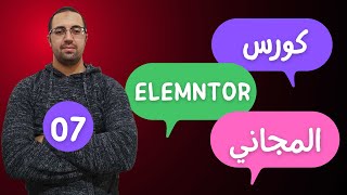 كورس احتراف إضافة Elementor المجاني -E07-الاقسام والتعديل عليها