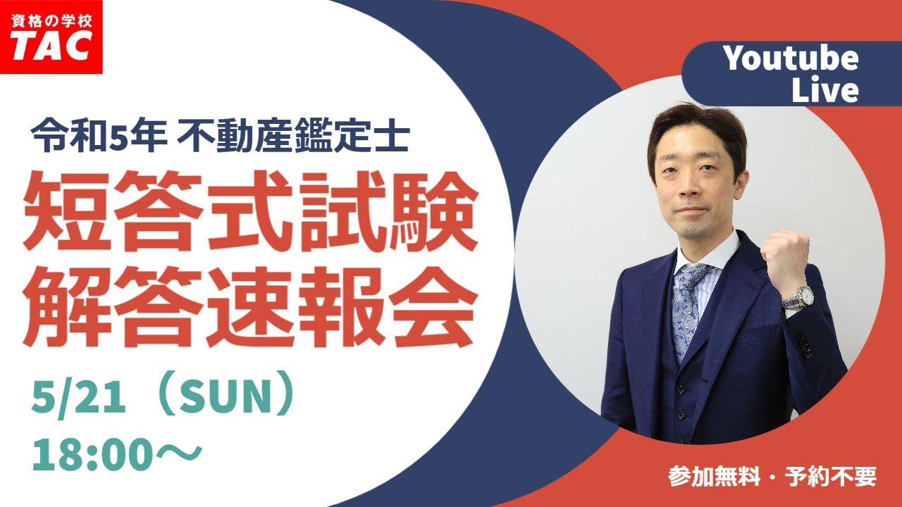 令和5年（2023年）不動産鑑定士 TAC短答式試験解答速報会│資格の学校TAC[タック]