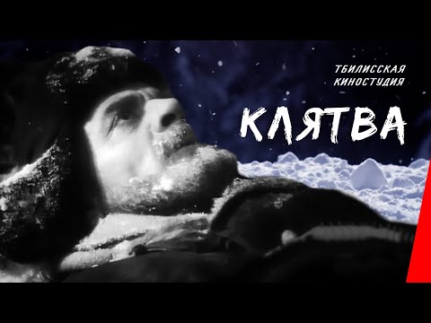 Клятва (1946) фильм смотреть онлайн