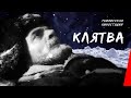 Клятва (1946) фильм смотреть онлайн