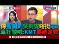 【一刀未剪】國民黨要確欸！周刊爆藍委將圍剿吳釗燮.聲援徐巧芯 卓冠廷轟藍&quot;全黨被一個芯綁架&quot; 另曝吳宗憲建議用立委權力施壓外交部還稱&quot;司法常態&quot;遭卓打臉｜【焦點人物大現場】20240513｜三立新聞台